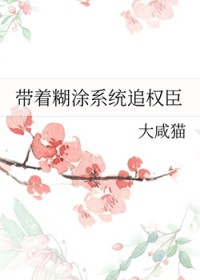 带着糊涂系统追权臣
